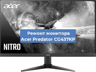 Замена разъема питания на мониторе Acer Predator CG437KP в Краснодаре